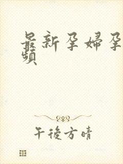 最新孕妇孕交视频