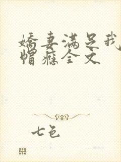 娇妻满足我的绿帽瘾全文