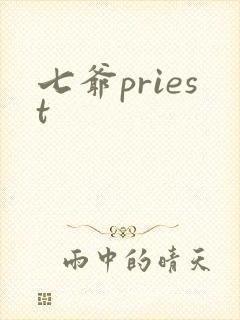 七爷priest