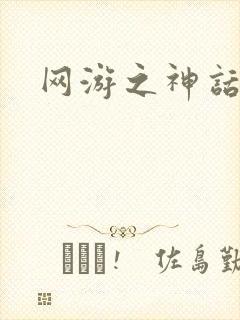 网游之神话降临