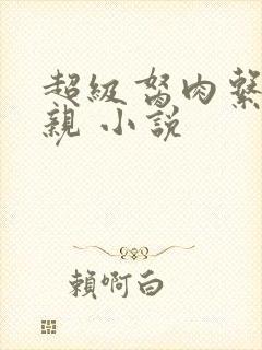 超级胬肉系统母亲 小说