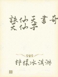 诛仙天书奇谭之天仙子