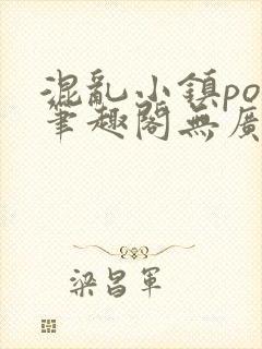 混乱小镇pop笔趣阁无广告