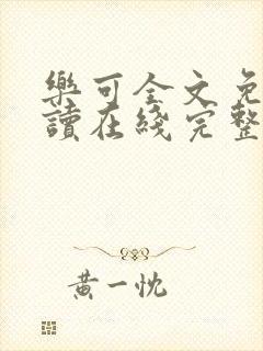 乐可全文免费阅读在线完整版封面