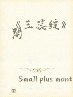 《玉蕊绽》笔趣阁