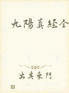 九阳真经全文