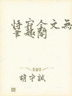 恃宠全文无删减笔趣阁