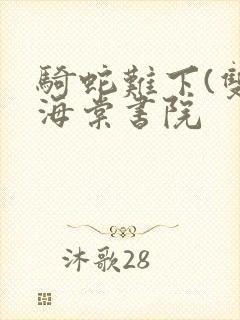 骑蛇难下(双)海棠书院