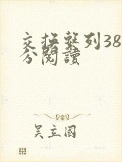 交换系列38部分阅读封面