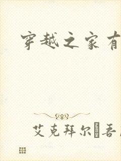 穿越之家有贤妻