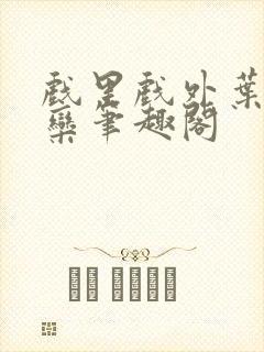 戏里戏外叶芙岑栾笔趣阁