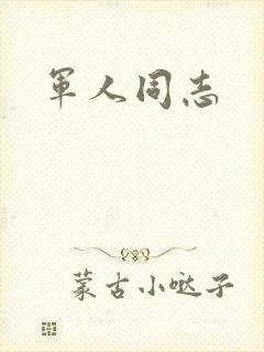 军人同志封面