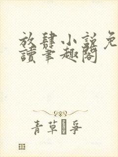 放肆小说免费阅读笔趣阁