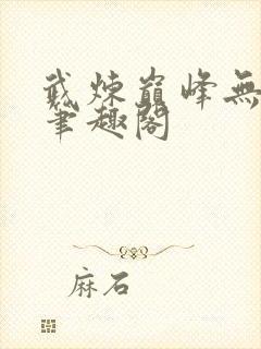 武炼巅峰无弹窗笔趣阁封面