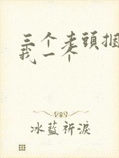 三个老头捆着躁我一个封面