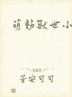 萌动兽世小说封面