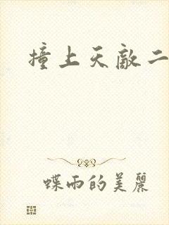 撞上天敌二次方封面