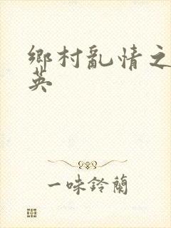 乡村乱情之胡秀英