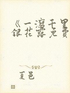 《一泻千里》金银花露免费阅读