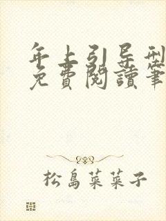 年上引导型全文免费阅读笔趣阁无