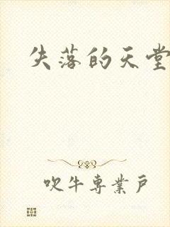 失落的天堂