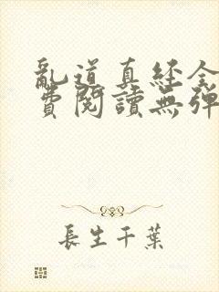 乱道真经全文免费阅读无弹窗笔趣阁