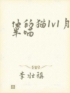 他的猫1v1月半喵