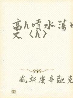 高h喷水荡肉欲文〈h〉封面