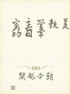 家主管教美人们的日常封面