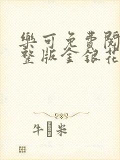 乐可免费阅读完整版金银花露封面