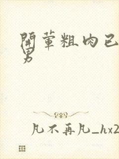 开荤粗肉已婚直男