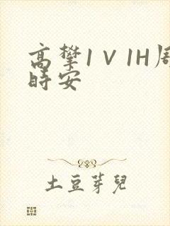高攀1∨1H周时安