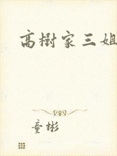 高树家三姐妹