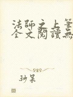 法师之上笔趣阁全文阅读无弹窗封面