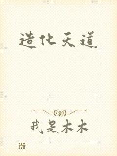 造化天道