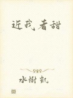 近我者甜封面