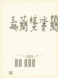 玉蕊绽冰阔落笔趣阁免费阅读