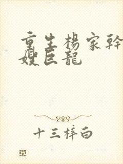 重生杨家干了众嫂巨龙封面