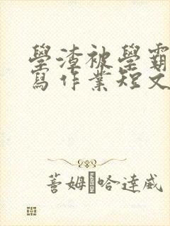 学渣被学霸压着写作业短文