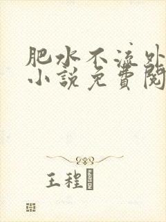 肥水不流外人田小说免费阅读