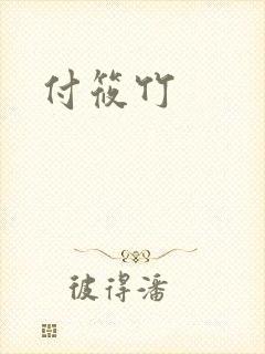 付筱竹