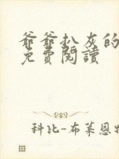 爷爷扒灰的小说免费阅读