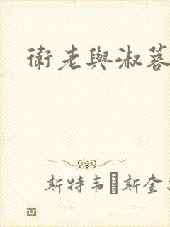 卫老与淑蓉封面