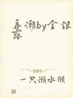 弄潮by金银花露