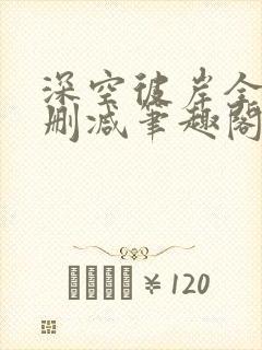 深空彼岸全本无删减笔趣阁