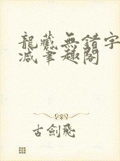 龙藏无错字无删减笔趣阁