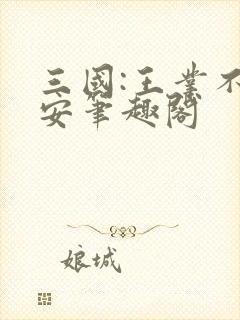 三国:王业不偏安笔趣阁