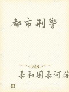 都市刑警