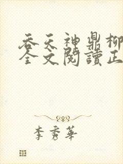 吞天神鼎柳无邪全文阅读正版