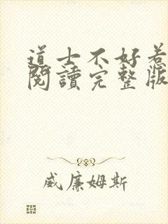 道士不好惹免费阅读完整版